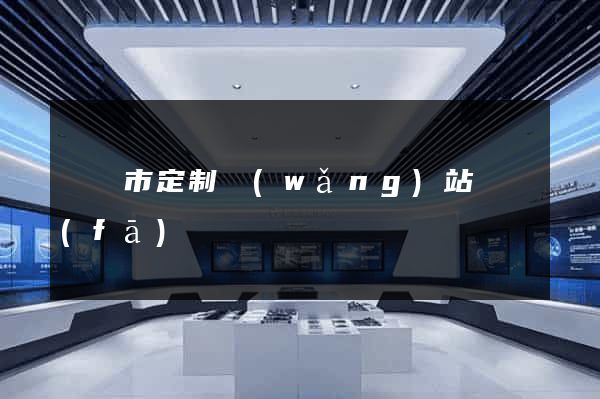 東臺市定制網(wǎng)站開發(fā)