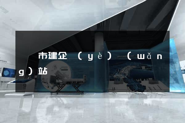 東臺市建企業(yè)網(wǎng)站