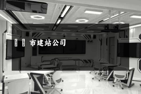 東臺市建站公司