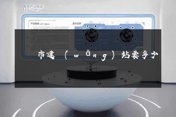 東臺市建網(wǎng)站要多少錢