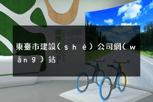 東臺市建設(shè)公司網(wǎng)站