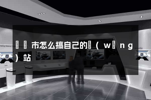 東臺市怎么搞自己的網(wǎng)站