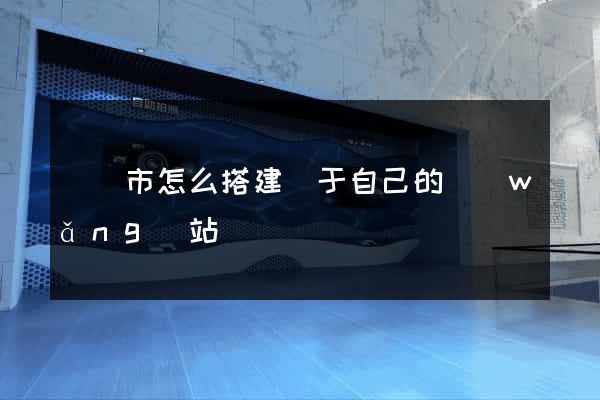 東臺市怎么搭建屬于自己的網(wǎng)站