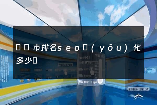 東臺市排名seo優(yōu)化多少錢