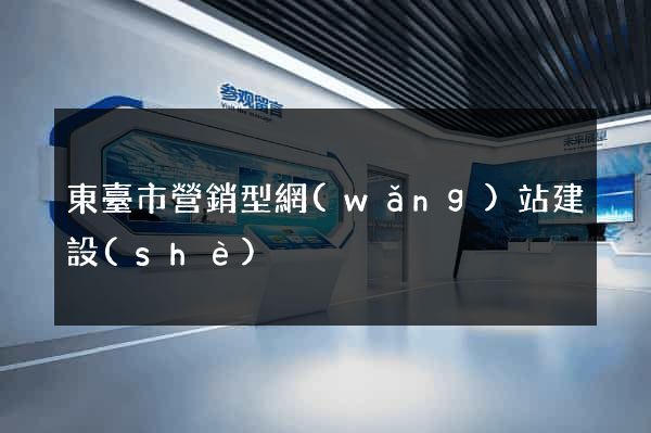 東臺市營銷型網(wǎng)站建設(shè)