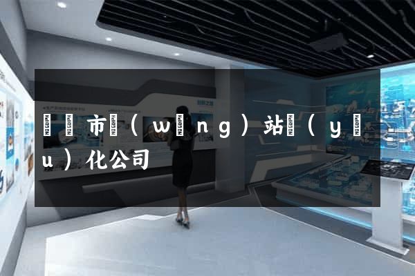 東臺市網(wǎng)站優(yōu)化公司