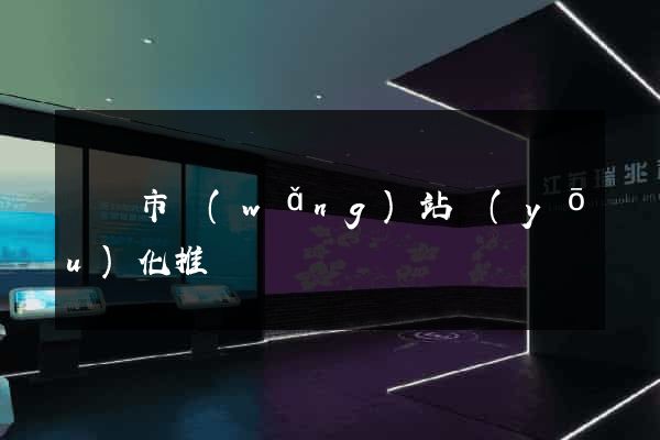 東臺市網(wǎng)站優(yōu)化推廣
