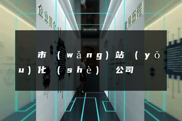東臺市網(wǎng)站優(yōu)化設(shè)計公司