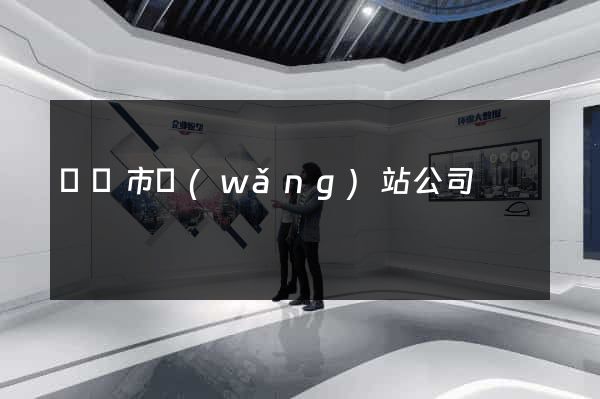 東臺市網(wǎng)站公司