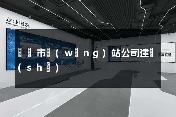 東臺市網(wǎng)站公司建設(shè)