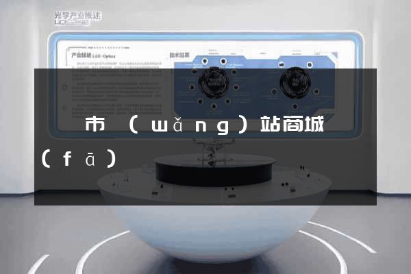 東臺市網(wǎng)站商城開發(fā)