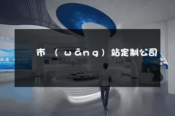 東臺市網(wǎng)站定制公司