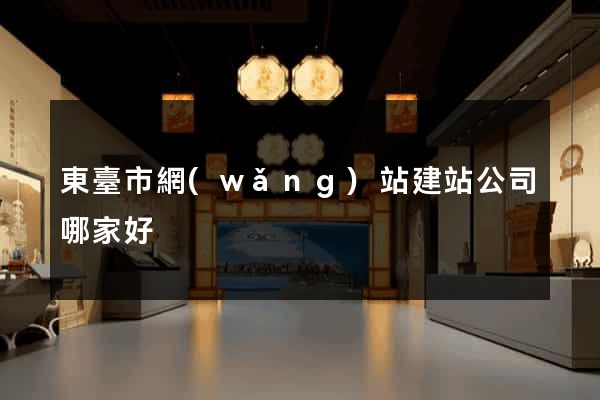 東臺市網(wǎng)站建站公司哪家好
