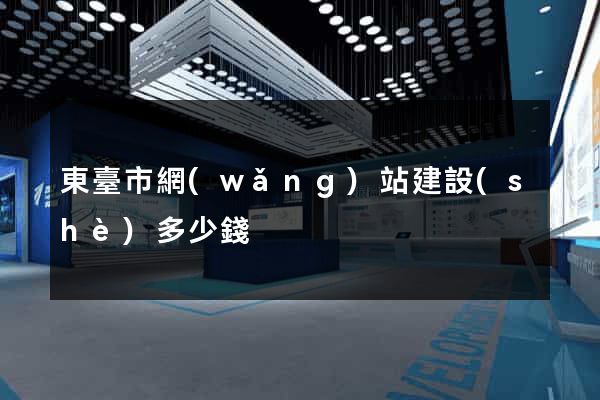 東臺市網(wǎng)站建設(shè)多少錢
