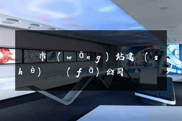 東臺市網(wǎng)站建設(shè)開發(fā)公司