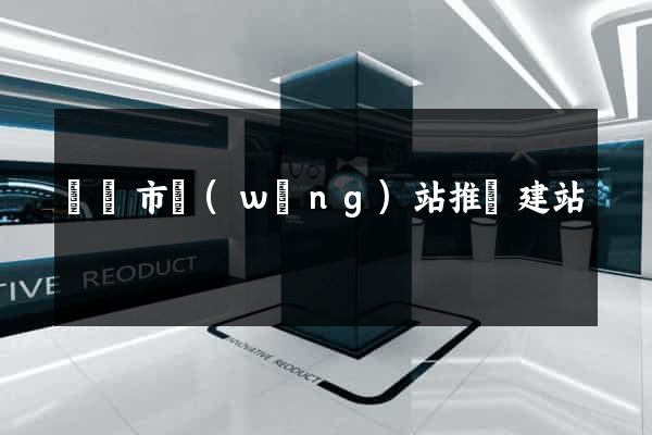 東臺市網(wǎng)站推廣建站