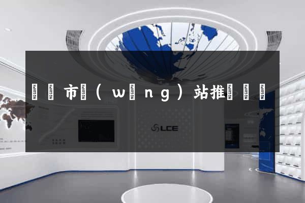 東臺市網(wǎng)站推廣營銷