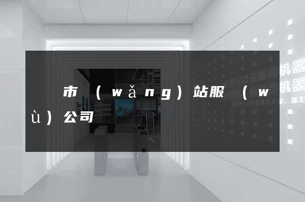 東臺市網(wǎng)站服務(wù)公司