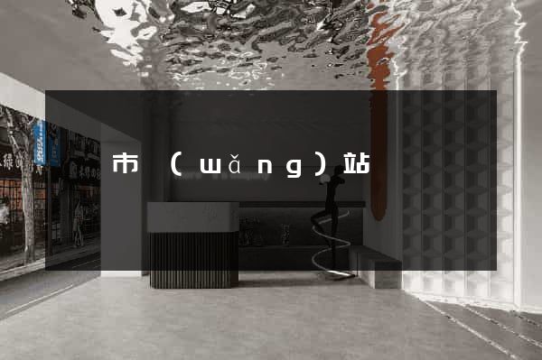 東臺市網(wǎng)站營銷