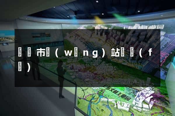 東臺市網(wǎng)站開發(fā)