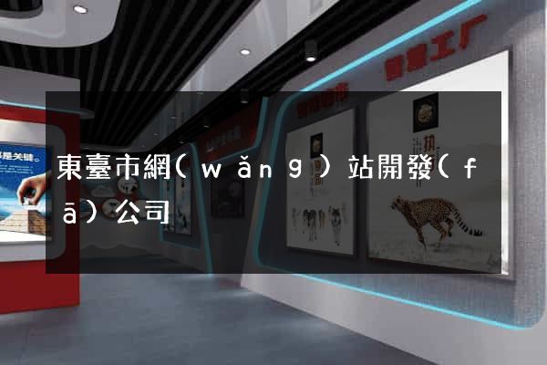 東臺市網(wǎng)站開發(fā)公司