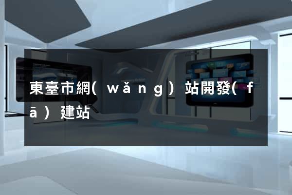 東臺市網(wǎng)站開發(fā)建站