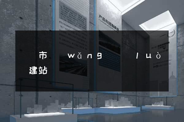 東臺市網(wǎng)絡(luò)建站