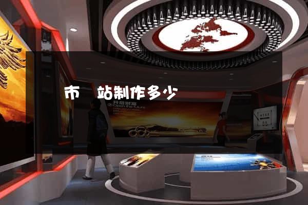 東臺市網站制作多少錢