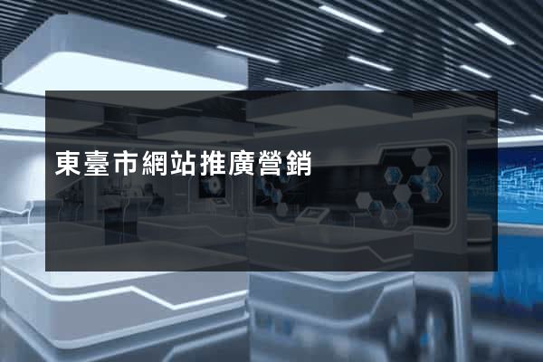 東臺市網站推廣營銷
