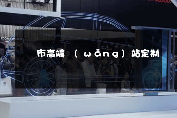 東臺市高端網(wǎng)站定制