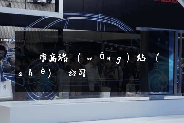 東臺市高端網(wǎng)站設(shè)計公司