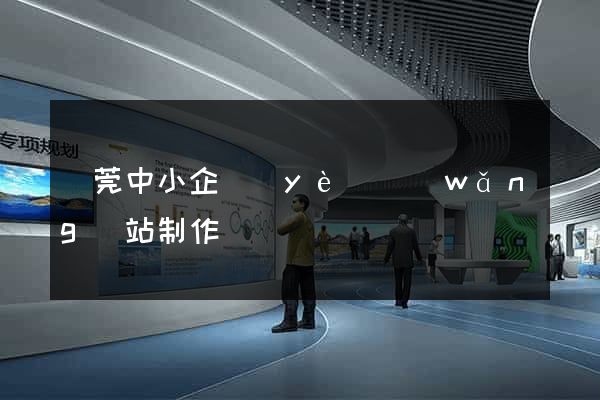 東莞中小企業(yè)網(wǎng)站制作