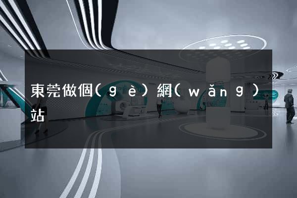 東莞做個(gè)網(wǎng)站