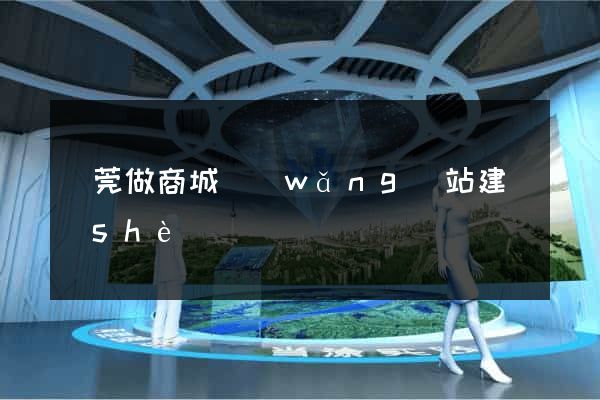 東莞做商城網(wǎng)站建設(shè)