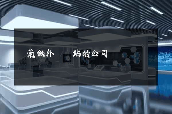 東莞做外貿網站的公司