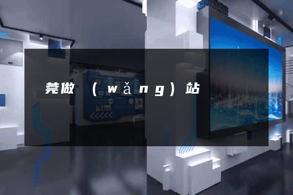 東莞做網(wǎng)站