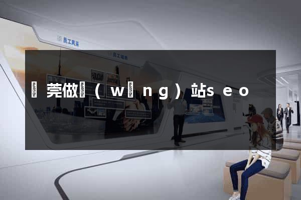 東莞做網(wǎng)站seo
