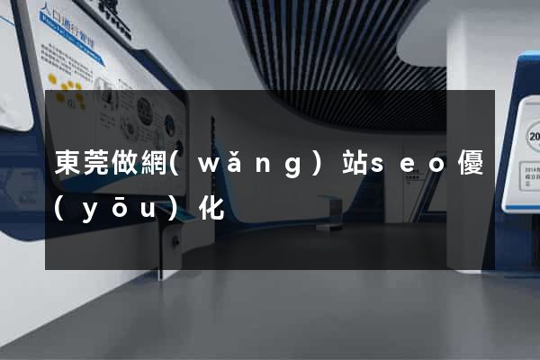 東莞做網(wǎng)站seo優(yōu)化
