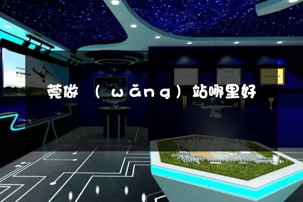 東莞做網(wǎng)站哪里好