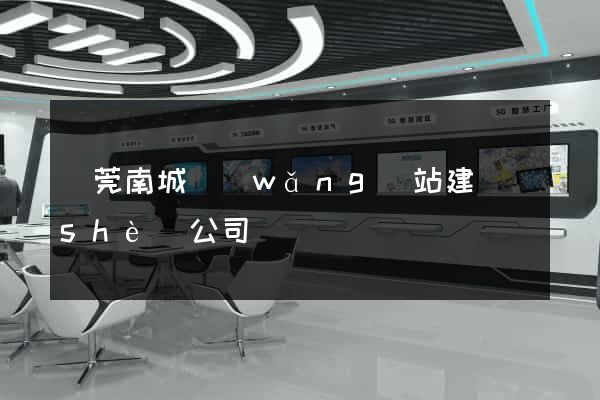 東莞南城網(wǎng)站建設(shè)公司