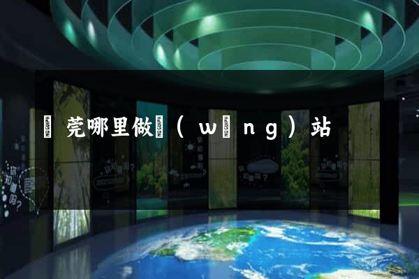 東莞哪里做網(wǎng)站