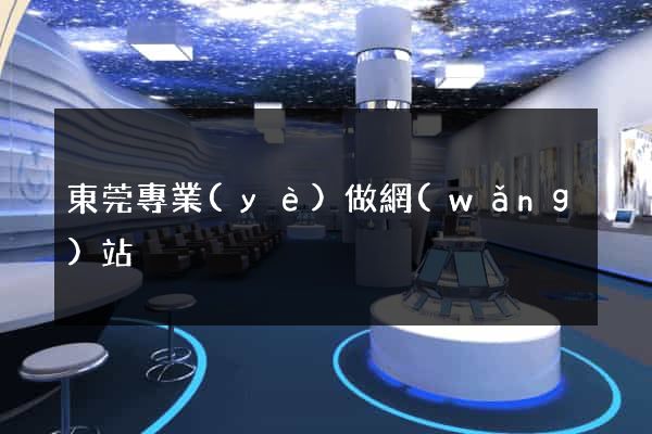 東莞專業(yè)做網(wǎng)站