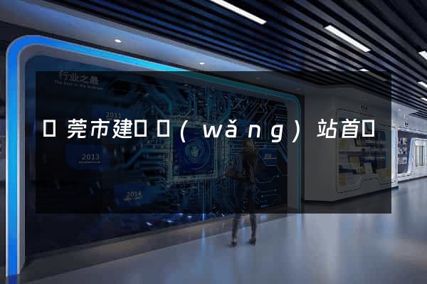 東莞市建設網(wǎng)站首頁