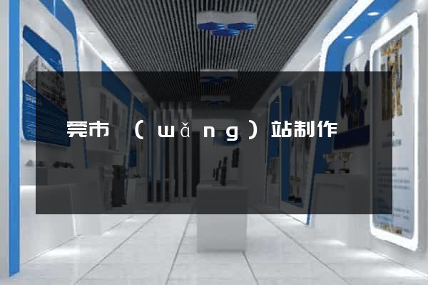 東莞市網(wǎng)站制作