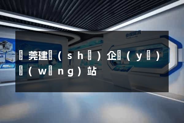 東莞建設(shè)企業(yè)網(wǎng)站