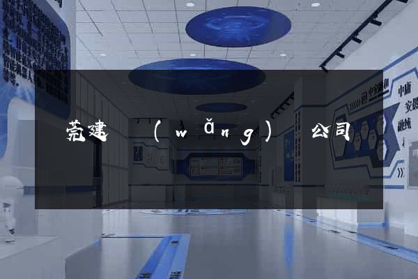 東莞建設網(wǎng)頁公司