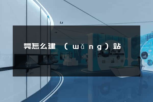 東莞怎么建網(wǎng)站