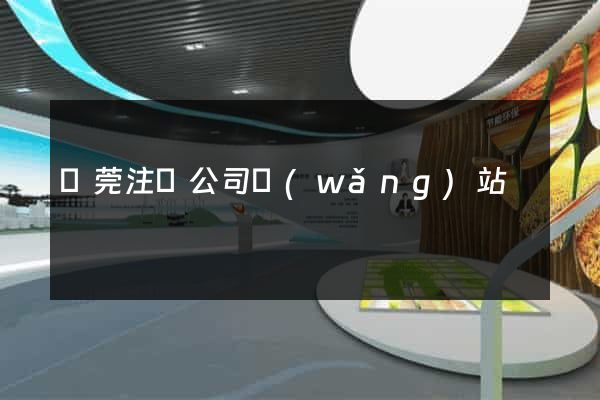 東莞注冊公司網(wǎng)站