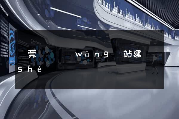 東莞營銷網(wǎng)站建設(shè)