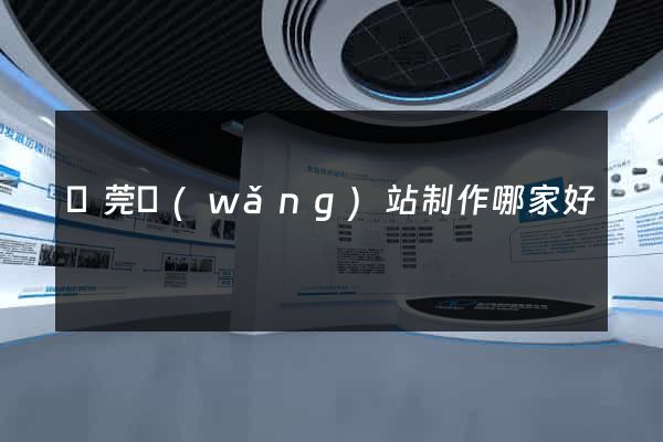 東莞網(wǎng)站制作哪家好